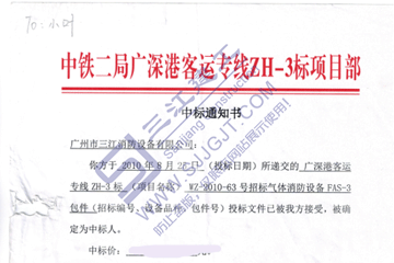 熱烈祝賀我司中標(biāo)廣州港客運專線ZH-3標(biāo)項目