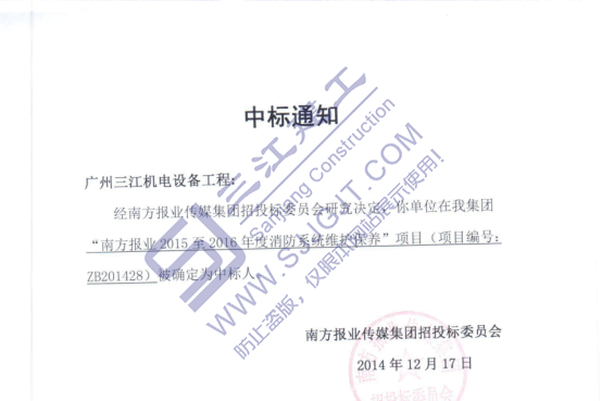 熱烈祝賀我司中標(biāo)南方報業(yè)2015至2016年度消防系統(tǒng)維護保養(yǎng)項目