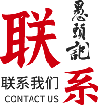 聯(lián)系