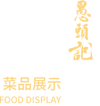 菜品