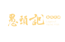 愚頭記魚頭<font color=