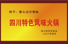 四川省特色風味<font color=