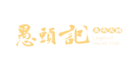 愚頭記魚頭火鍋