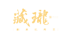 藏瓏創意私房菜