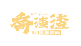 喬渣渣把把燒