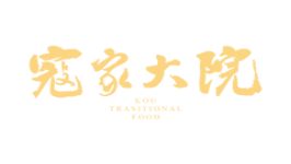 寇家大院