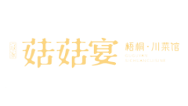 菇菇宴