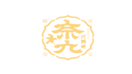 奈九
